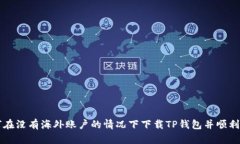如何在没有海外账户的情