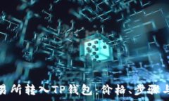   如何从交易所转入TP钱包