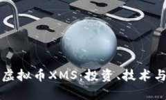 深入解析虚拟币XMS：投资