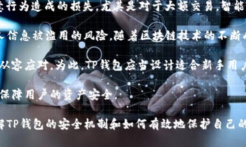   TP钱包的授权安全性分析与评估 / 
 guanjianci TP钱包, 数字钱包, 安全性, 加密货币 /guanjianci 

## TP钱包的授权安全性分析与评估

在数字资产交易日益增长的背景下，安全性成为了用户选择数字钱包时必须考虑的重要因素之一。TP钱包作为一款受欢迎的数字钱包，它的授权机制和安全性设计就显得格外重要。本文将对TP钱包的授权安全性进行深入分析，并与多种安全机制进行比较，旨在帮助用户更深入地了解它的安全性和风险防控能力。

### TP钱包简介

TP钱包是一款相对新兴的数字资产管理工具，支持多种加密货币的存储、交易和管理。与传统的数字钱包相比，TP钱包在安全性、用户体验以及多功能性等方面都有所提升。它通过区块链技术确保数据的不可篡改性和透明性，并为用户提供了多种安全保护措施，比如私钥管理、多重签名等。

### 1. TP钱包的授权机制

TP钱包的授权机制主要基于用户对钱包账户的控制和管理权限。用户在创建钱包时，会自动生成一组公钥和私钥。公钥用于接收资金，而私钥则极为重要，因为它赋予用户对钱包内资产的完全控制权。

#### 私钥的安全性

私钥的保护是数字钱包安全的核心。TP钱包通过多种方式来确保私钥的安全性：

- **离线存储**: 私钥可以选择离线存储，减少被黑客攻击的风险。
- **加密保护**: 私钥在存储前会进行加密处理，只有用户输入正确的密码才能解密使用。
- **术语: 备份与恢复**: TP钱包提供了备份和恢复功能，确保用户在遗失设备或遭遇其他意外时可以重新获得访问权限。

### 2. TP钱包的风险与挑战

尽管TP钱包在安全性上进行了多方位的设计，但仍然存在一些潜在风险和挑战。

#### 网络攻击

网络攻击是当前数字钱包面临的最大威胁之一。TP钱包虽然提供了高水平的安全保护，但一旦系统存在漏洞，被黑客利用，则可能导致资产被盗。因此，钱包开发者应定期进行安全审计和代码评估，以发现潜在漏洞。

#### 社会工程学攻击

社会工程学攻击是指黑客通过欺骗手段获取用户的敏感信息。例如，黑客可能伪装成TP钱包的客服，诱导用户泄露私钥或钱包密码。在这种情况下，即使TP钱包本身设计得再安全，用户一旦上当受骗，资产也会面临损失。

### 3. TP钱包的安全性能评估

为了评估TP钱包的安全性能，我们需要从多个维度分析其安全特性和优缺点。

#### 用户控制权

TP钱包将私人钥匙的控制权完全交给用户，使用户能够掌控自己的资产。然而，这也要求用户具备一定的安全意识和知识，如果用户无法妥善管理安全信息，资产风险仍然存在。

#### 多重签名功能

TP钱包支持多重签名功能，这意味着在进行交易时需要多个私钥的确认。这大大提高了交易的安全性，尤其适用于团队或者企业用户。然而，普通用户在使用多重签名时，可能会增加使用复杂度。

### 结论

TP钱包在授权安全性方面做了很多努力，但用户的安全意识和防范意识同样至关重要。只有在使用钱包时严格遵循安全原则，才能真正保障数字资产的安全。

## 常见问题解答

### 问题1: TP钱包如何保护用户的私钥？

TP钱包如何保护用户的私钥

私钥是通往数字资产的钥匙，因此其保护至关重要。TP钱包在私钥的保护方面进行了多种设计，确保即使在恶劣的网络环境中，用户的资产仍然能够得到保障。

首先，TP钱包采用了加密技术对用户的私钥进行加密存储。只有在用户输入正确的安全密码后，系统才会解密这些私钥。这种加密存储方式减少了私钥被盗的风险。

其次，TP钱包提供离线存储的选项，允许用户将私钥存储在没有互联网连接的设备上，这样就极大地降低了黑客攻击的可能性。此外，TP钱包也支持用户的备份和恢复功能，提高了用户在设备丢失或损坏时的资产保护能力。

最后，TP钱包在用户设计上也给予了高优先级。例如，系统会定期提醒用户对私钥进行备份，并且提供明晰的步骤说明，确保用户清晰了解保护私钥的正确方法。

### 问题2: 用户如何提高TP钱包的安全性？

用户如何提高TP钱包的安全性

尽管TP钱包已经为用户提供了多种内置安全措施，但用户自己的安全意识和行动同样至关重要。只有当用户自身具备足够的安全知识，并采取合适的措施，才能真正为自己的资产保驾护航。

首先，用户应该定期更换TP钱包的安全密码，并确保密码的复杂性。强密码应该由大写字母、小写字母、数字及特殊符号等多种字符组成，并且避免使用生日、电话号码等个人信息。

其次，用户在使用TP钱包时，务必要对网络环境保持警惕。在公共Wi-Fi环境下进行交易时应该格外小心，以防个人信息被窃取。

另外，可以考虑使用二步验证，在用户进行交易时，系统会向手机发送验证码，确保只有用户本人可以完成交易。这样的双重保护机制能够在一定程度上抵御网络攻击和隐私泄露。

最后，用户最好随时保持对TP钱包最新版本的关注，不定期更新应用程序，可以避免由于版本过旧而面临的安全漏洞和潜在的风险。

### 问题3: 如果TP钱包被盗，用户该如何应对？

如果TP钱包被盗，用户该如何应对

面对数字资产被盗的情况，用户的应对措施至关重要。尽管TP钱包在安全性上做了许多努力，但一旦发生盗窃事件，用户需要迅速采取行动。

首先，用户应立即通过TP钱包的支持渠道联系官方客服，说明情况，并问询后续处理方案。虽然被盗资产难以追回，但专业团队或许可以提供建议和帮助。

其次，用户可以通过监控所持资产状态，查看是否有人在操控其资金。如果发现异常变动，应立即提高警惕，并准备向相关平台报告情况。

如果用户采用了多重签名功能，可以尝试迅速清理其资产。因为大部分多重签名钱包会允许通过另一把钥匙进行交易，形成资产保护。

最后，用户应迅速调查此次被盗事件的原因，检查自己的设备是否存在恶意软件，并加强后续使用的安全措施，例如更换密码、更新应用程序和更换设备等。

### 问题4: TP钱包未来的安全发展趋势是什么？

TP钱包未来的安全发展趋势

随着数字资产的普及和用户的需求愈加多样化，TP钱包在安全性上的发展趋势也将不断演变。面对复杂的网络环境和新的攻击手段，TP钱包需不断进行技术创新，以提升用户资产的安全性。

首先，强化人工智能（AI）的应用将是未来TP钱包安全发展的重要方向。通过AI算法，系统能够快速检测异常交易，并预警用户，减少恶意行为造成的损失。尤其是对于大额交易，智能监控能够让用户即时得到反馈。

其次，去中心化的身份验证机制将成为TP钱包安全的重要组成部分。去中心化身份验证不仅提升了用户的隐私安全，同时也降低了个人信息被滥用的风险。随着区块链技术的不断成熟，去中心化身份验证的潜力将持续释放。

此外，TP钱包的用户教育也逐渐受到重视。通过对用户进行安全知识的普及，提高他们的安全意识，可以让用户在面对潜在威胁时更为从容应对。为此，TP钱包应当设计适合新手用户的教程和指南，帮助每位用户主动参与到资产保护中来。

总之，TP钱包的未来将是一个多层次、全方位的安全体系，只有通过科技的应用和用户的不断学习，我们才能在日益复杂的网络环境中保障用户的资产安全。

在这里，我们完成了TP钱包的授权安全性的详细分析，并针对用户的常见问题进行了深入解答。我们希望本文能够帮助用户更好地理解TP钱包的安全机制和如何有效地保护自己的数字资产。