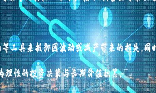   虚拟币减产：影响、机制及未来市场分析 / 

 guanjianci 虚拟币, 减产, 市场影响, 区块链 /guanjianci 

虚拟币，即数字货币，是基于区块链技术的一种新兴金融资产。近年来，随着比特币、以太坊等主要虚拟币的广泛应用，数字货币市场的关注度不断上升。在虚拟币的生态系统中，减产（Halving）这一机制起着至关重要的作用。本文将深入探讨虚拟币减产的含义、其对市场的影响、相关机制以及未来的市场趋势。

一、虚拟币减产的含义及机制

虚拟币减产，是指在某些数字货币的挖矿过程中，矿工获得的区块奖励以固定时间间隔减少的过程。这一机制最初是由比特币引入的，其背后的理论支撑在于通过减少新币的产生速度，来控制虚拟币的供给，从而维持币价的相对稳定和上涨的潜力。

以比特币为例，比特币区块链每210,000个块（约四年）发生一次减产。在每次减产后，矿工从每个区块中获得的比特币数量会减少一半。例如，最初的区块奖励为50 BTC，第一次减产后降为25 BTC，第二次减产后降为12.5 BTC，第三次减产后为6.25 BTC，目前正在进行的第四次减产将使这一奖励再度减少。

这种设计不仅增加了比特币的稀缺性，也鼓励矿工在网络中持续参与，以确保网络的安全性和稳定性。减产机制使得比特币在经济学上具备了类似于贵金属的“稀缺资源”特性，从而为其价值提供了支撑。

二、虚拟币减产对市场的影响

减产对虚拟币市场的影响是多方面的，主要体现在以下几个方面：

h41. 价格波动/h4

历史数据显示，每一次比特币减产后，市场普遍会出现价格上涨的趋势。这是由于减产导致的新供给量减少，而需求如果保持稳定或增长，便会推动价格上涨。例如，在2012年、2016年和2020年三次减产之后，比特币的价格都经历了显著的上涨。这种现象吸引了大量投资者和投机者的进入，进一步加剧了价格的波动性。

h42. 市场心理与投机行为/h4

减产往往会引发市场上的大规模投机行为。市场心理上，投资者普遍会认为减产是一种利好因素，因此在减产前会大量买入，形成“减产预期”。这导致了减产事件之前的资产涨幅幅度非常显著。在预测中，部分投资者心中减少供应的想法更是催化了后期价格的上涨。这种投机行为可能导致短期内价格的过度反应，从而增加了市场的非理性。

h43. 矿工经济状况的变化/h4

减产直接影响到矿工的收入及其经济状况。当区块奖励减少时，矿工需要依靠不断提升挖矿效率和电力成本的管理策略来维持盈利。对于一些小型矿工来说，如果经济算力成本过高，将可能导致他们面临洗牌的风险，只有拥有较高效率设备的矿工才能够参与下去。这样的变化可能导致矿工集中度增加，形成头部矿工占据市场的趋势，这可能对网络的去中心化安全性带来影响。

h44. 对其他虚拟币的联动效应/h4

比特币是最大的加密货币，其市场表现对其他虚拟币（如以太坊、莱特币等）有着重要的影响。每次减产引发的比特币价格上涨，常常会带动其他虚拟币的行情，并可能引发整体市场资本的流入与涌现。这种联动效应给整个虚拟币市场的吸引力提供了支持，但同时也可能带来相应的市场风险。

三、未来市场的展望

随着减产的规律不断被投资者所熟知，未来市场的反应可能会有所改变。以下是对未来虚拟币市场的一些分析与猜测：

h41. 持续的供需关系分析/h4

未来，虚拟币市场在需求方面可能会受到越来越大来自主流金融市场和传统投资渠道渗透的影响。例如，随着机构投资者的入场，虚拟币市场的流动性可能会大幅提高。尽管减产导致的供给减少仍会影响价格，但当供需的动态关系发生变化时，其整体市场逻辑可能需要重构。

h42. 技术进步与矿工环境/h4

在减产导致矿工收入减少的情况下，未来矿工的技术效能和经济成本管理将变得更加重要。随着区块链技术的快速发展，新的挖矿技术（如更高效的ASIC芯片等）将不断涌现，使得矿工能够更好地应对收入的挑战，而确保市场的稳定性和链的安全性。伴随技术的进步，矿工的规模与集中度问题也值得关注，如何保护网络的去中心化将是一个更为复杂的问题。

h43. 市场治理机制的创新/h4

未来市场可能会逐步探索出更创新的经济治理机制，例如，基于社区共识的动态调整供应等。随着越来越多的项目尝试采用不同的共识机制与减产算法，市场参与者的选择与投资将产生更大的自主权和影响力。整个生态环境可能趋向多元化与复杂化，同时也可能会带来新的市场竞争与合作模式的发展。

h44. 投资者的理性回归/h4

未来的虚拟币市场可能开始出现投资者心理的理性回归。在面对减产及其带来的市场波动时，理性的决策将变得愈发重要。投资者需要解析市场趋势、了解技术背景和潜在风险，减少盲目跟风的行为。从长期角度考虑，具备价值投机逻辑的资产或项目，将可能在未来的竞争中脱颖而出。

四、常见问题解析

h4问题一：减产对比特币投资的策略应该怎样调整？/h4

比特币减产被视为是市场的重要事件，投资者需要在减产前对自己的投资策略进行相应的调整。减产后，买入比特币的最佳时机可能是在减产前几个月，这段时间市场普遍会出现买盘的增加。而在减产发生后，投资者需要注意行情变化，避免由于短期价格波动而做出非理性的决策。同时，投资者应考虑到市场的长期发展趋势，合理配置资产，降低风险。

h4问题二：虚拟币减产是否会影响关联资产的价格走势？/h4

虚拟币减产常常会对副资产的价格产生波动影响，尤其是那些在与比特币高度相关的项目。市场中其他虚拟币的表现，往往会受比特币价格引导。当比特币遇到减产后的上涨，其他加密资产极有可能跟随其后上涨。如果市场情绪保持积极，关联资产的价格也有可能会伴随上涨。从长远来看，减产也可能对投资者对虚拟币的信心产生正面影响，推动整体市场的好转。

h4问题三：减产对矿工营收的影响有哪些？/h4

虚拟币的减产直接影响到矿工的收入结构。随着区块奖励的减少，矿工需要更多的关注电力成本、设备效率及挖矿策略，以确保其继续盈利。针对一些中小型矿工，减产可能导致其收入水平大幅下滑，甚至可能被迫退出市场。因此，矿工需要在技术升级、能源管理、矿池选择等方面进行全面考量，以适应减产环境下的市场挑战。

h4问题四：未来虚拟币市场的保险与风险管理体系将如何发展？/h4

随着虚拟币市场的成熟，保险与风险管理的需求日益增加，未来可能会出现新颖的金融工具来帮助投资者管理风险。市场参与者可以考虑通用化的保险产品、选项合约等工具来抵御因波动或减产带来的损失。同时，区块链技术的嵌入式合约特性，可能使得风险管理重构成为区块链生态的一部分，为投资者提供更高效、更安全的风险管理方案，助力市场的可持续发展。

总之，虚拟币减产不仅仅是一个简单的技术性事件，更是一个复杂经济生态中影响深远的机制。通过对其深刻理解，投资者能更好地适应不断变化的市场环境，实现更为理性的投资决策与长期价值积累。
