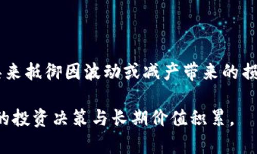   虚拟币减产：影响、机制及未来市场分析 / 

 guanjianci 虚拟币, 减产, 市场影响, 区块链 /guanjianci 

虚拟币，即数字货币，是基于区块链技术的一种新兴金融资产。近年来，随着比特币、以太坊等主要虚拟币的广泛应用，数字货币市场的关注度不断上升。在虚拟币的生态系统中，减产（Halving）这一机制起着至关重要的作用。本文将深入探讨虚拟币减产的含义、其对市场的影响、相关机制以及未来的市场趋势。

一、虚拟币减产的含义及机制

虚拟币减产，是指在某些数字货币的挖矿过程中，矿工获得的区块奖励以固定时间间隔减少的过程。这一机制最初是由比特币引入的，其背后的理论支撑在于通过减少新币的产生速度，来控制虚拟币的供给，从而维持币价的相对稳定和上涨的潜力。

以比特币为例，比特币区块链每210,000个块（约四年）发生一次减产。在每次减产后，矿工从每个区块中获得的比特币数量会减少一半。例如，最初的区块奖励为50 BTC，第一次减产后降为25 BTC，第二次减产后降为12.5 BTC，第三次减产后为6.25 BTC，目前正在进行的第四次减产将使这一奖励再度减少。

这种设计不仅增加了比特币的稀缺性，也鼓励矿工在网络中持续参与，以确保网络的安全性和稳定性。减产机制使得比特币在经济学上具备了类似于贵金属的“稀缺资源”特性，从而为其价值提供了支撑。

二、虚拟币减产对市场的影响

减产对虚拟币市场的影响是多方面的，主要体现在以下几个方面：

h41. 价格波动/h4

历史数据显示，每一次比特币减产后，市场普遍会出现价格上涨的趋势。这是由于减产导致的新供给量减少，而需求如果保持稳定或增长，便会推动价格上涨。例如，在2012年、2016年和2020年三次减产之后，比特币的价格都经历了显著的上涨。这种现象吸引了大量投资者和投机者的进入，进一步加剧了价格的波动性。

h42. 市场心理与投机行为/h4

减产往往会引发市场上的大规模投机行为。市场心理上，投资者普遍会认为减产是一种利好因素，因此在减产前会大量买入，形成“减产预期”。这导致了减产事件之前的资产涨幅幅度非常显著。在预测中，部分投资者心中减少供应的想法更是催化了后期价格的上涨。这种投机行为可能导致短期内价格的过度反应，从而增加了市场的非理性。

h43. 矿工经济状况的变化/h4

减产直接影响到矿工的收入及其经济状况。当区块奖励减少时，矿工需要依靠不断提升挖矿效率和电力成本的管理策略来维持盈利。对于一些小型矿工来说，如果经济算力成本过高，将可能导致他们面临洗牌的风险，只有拥有较高效率设备的矿工才能够参与下去。这样的变化可能导致矿工集中度增加，形成头部矿工占据市场的趋势，这可能对网络的去中心化安全性带来影响。

h44. 对其他虚拟币的联动效应/h4

比特币是最大的加密货币，其市场表现对其他虚拟币（如以太坊、莱特币等）有着重要的影响。每次减产引发的比特币价格上涨，常常会带动其他虚拟币的行情，并可能引发整体市场资本的流入与涌现。这种联动效应给整个虚拟币市场的吸引力提供了支持，但同时也可能带来相应的市场风险。

三、未来市场的展望

随着减产的规律不断被投资者所熟知，未来市场的反应可能会有所改变。以下是对未来虚拟币市场的一些分析与猜测：

h41. 持续的供需关系分析/h4

未来，虚拟币市场在需求方面可能会受到越来越大来自主流金融市场和传统投资渠道渗透的影响。例如，随着机构投资者的入场，虚拟币市场的流动性可能会大幅提高。尽管减产导致的供给减少仍会影响价格，但当供需的动态关系发生变化时，其整体市场逻辑可能需要重构。

h42. 技术进步与矿工环境/h4

在减产导致矿工收入减少的情况下，未来矿工的技术效能和经济成本管理将变得更加重要。随着区块链技术的快速发展，新的挖矿技术（如更高效的ASIC芯片等）将不断涌现，使得矿工能够更好地应对收入的挑战，而确保市场的稳定性和链的安全性。伴随技术的进步，矿工的规模与集中度问题也值得关注，如何保护网络的去中心化将是一个更为复杂的问题。

h43. 市场治理机制的创新/h4

未来市场可能会逐步探索出更创新的经济治理机制，例如，基于社区共识的动态调整供应等。随着越来越多的项目尝试采用不同的共识机制与减产算法，市场参与者的选择与投资将产生更大的自主权和影响力。整个生态环境可能趋向多元化与复杂化，同时也可能会带来新的市场竞争与合作模式的发展。

h44. 投资者的理性回归/h4

未来的虚拟币市场可能开始出现投资者心理的理性回归。在面对减产及其带来的市场波动时，理性的决策将变得愈发重要。投资者需要解析市场趋势、了解技术背景和潜在风险，减少盲目跟风的行为。从长期角度考虑，具备价值投机逻辑的资产或项目，将可能在未来的竞争中脱颖而出。

四、常见问题解析

h4问题一：减产对比特币投资的策略应该怎样调整？/h4

比特币减产被视为是市场的重要事件，投资者需要在减产前对自己的投资策略进行相应的调整。减产后，买入比特币的最佳时机可能是在减产前几个月，这段时间市场普遍会出现买盘的增加。而在减产发生后，投资者需要注意行情变化，避免由于短期价格波动而做出非理性的决策。同时，投资者应考虑到市场的长期发展趋势，合理配置资产，降低风险。

h4问题二：虚拟币减产是否会影响关联资产的价格走势？/h4

虚拟币减产常常会对副资产的价格产生波动影响，尤其是那些在与比特币高度相关的项目。市场中其他虚拟币的表现，往往会受比特币价格引导。当比特币遇到减产后的上涨，其他加密资产极有可能跟随其后上涨。如果市场情绪保持积极，关联资产的价格也有可能会伴随上涨。从长远来看，减产也可能对投资者对虚拟币的信心产生正面影响，推动整体市场的好转。

h4问题三：减产对矿工营收的影响有哪些？/h4

虚拟币的减产直接影响到矿工的收入结构。随着区块奖励的减少，矿工需要更多的关注电力成本、设备效率及挖矿策略，以确保其继续盈利。针对一些中小型矿工，减产可能导致其收入水平大幅下滑，甚至可能被迫退出市场。因此，矿工需要在技术升级、能源管理、矿池选择等方面进行全面考量，以适应减产环境下的市场挑战。

h4问题四：未来虚拟币市场的保险与风险管理体系将如何发展？/h4

随着虚拟币市场的成熟，保险与风险管理的需求日益增加，未来可能会出现新颖的金融工具来帮助投资者管理风险。市场参与者可以考虑通用化的保险产品、选项合约等工具来抵御因波动或减产带来的损失。同时，区块链技术的嵌入式合约特性，可能使得风险管理重构成为区块链生态的一部分，为投资者提供更高效、更安全的风险管理方案，助力市场的可持续发展。

总之，虚拟币减产不仅仅是一个简单的技术性事件，更是一个复杂经济生态中影响深远的机制。通过对其深刻理解，投资者能更好地适应不断变化的市场环境，实现更为理性的投资决策与长期价值积累。