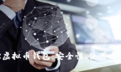 全面解析DCR虚拟币钱包：