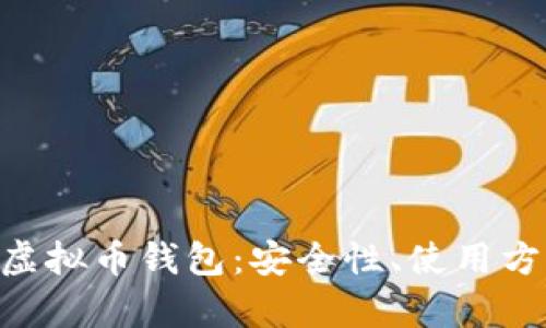 全面解析DCR虚拟币钱包：安全性、使用方法及应用前景