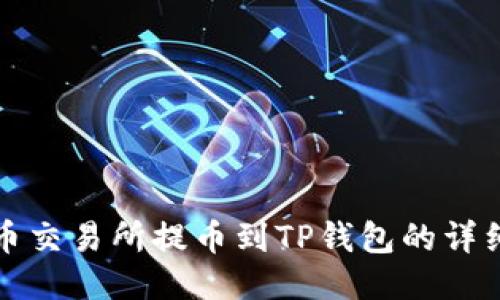 从火币交易所提币到TP钱包的详细教程