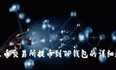 从火币交易所提币到TP钱包
