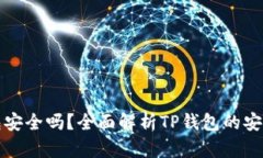 资产放在TP钱包安全吗？全
