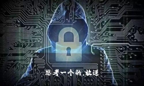 思考一个的，放进