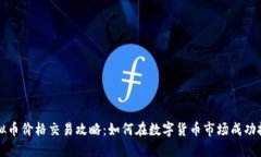 虚拟币价格交易攻略：如