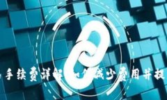 TP钱包交易手续费详解：如