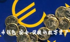 BLG虚拟币钱包：安全、便