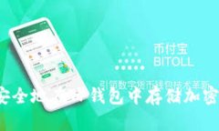 如何安全地在TP钱包中存储
