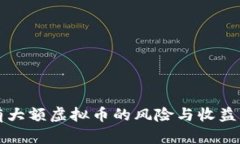 持有大额虚拟币的风险与