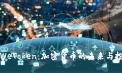 虚拟币WeToken：加密货币的