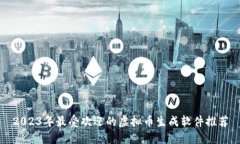 2023年最受欢迎的虚拟币生