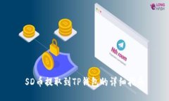 SD币提取到TP钱包的详细指