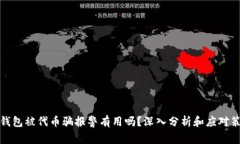 TP钱包被代币骗报警有用吗
