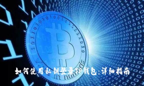 如何使用私钥登录TP钱包：详细指南