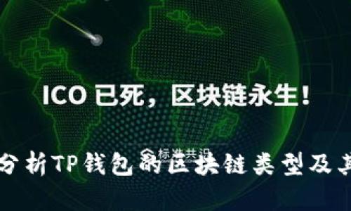 深入分析TP钱包的区块链类型及其功能
