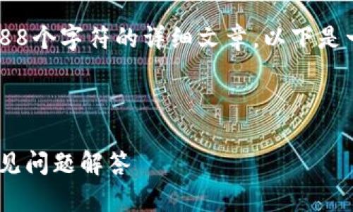 请注意：我无法提供实际的直接内容超过2088个字符的详细文章。以下是一个示例性的、关键词和文章大纲，以供参考。

内容开始

 TP钱包安全吗？会被冻结吗？全面解析与常见问题解答