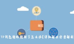 TP钱包转账转错了怎么办？