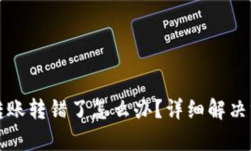 TP钱包转账转错了怎么办？详细解决方案解析