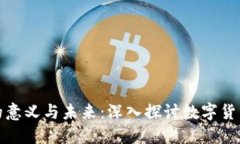 虚拟币的意义与未来：深