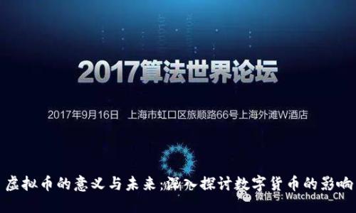 虚拟币的意义与未来：深入探讨数字货币的影响