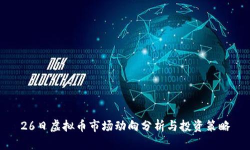 26日虚拟币市场动向分析与投资策略