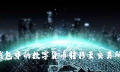 如何将TP钱包中的数字货币