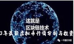 2023年最新虚拟币行情分析