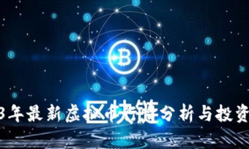 2023年最新虚拟币行情分析与投资策略