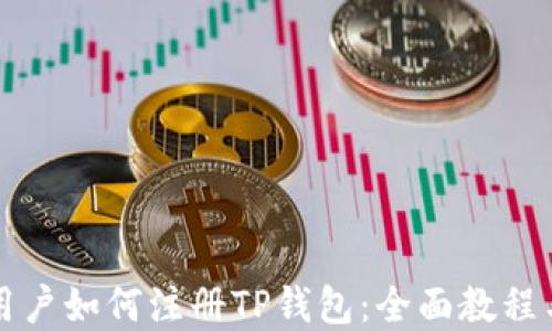 
苹果手机用户如何注册TP钱包：全面教程与实用技巧