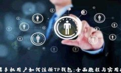 苹果手机用户如何注册T
