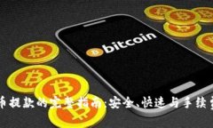 虚拟币提款的完整指南：