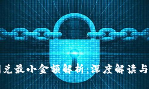 TP钱包闪兑最小金额解析：深度解读与操作指南
