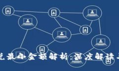 TP钱包闪兑最小金额解析：