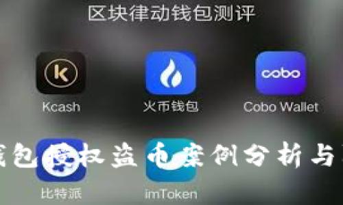 虚拟币钱包授权盗币案例分析与防范措施