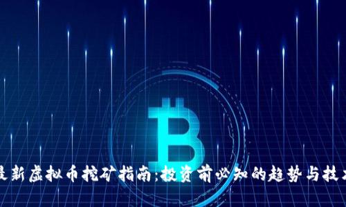 最新虚拟币挖矿指南：投资前必知的趋势与技术