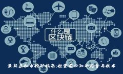最新虚拟币挖矿指南：投