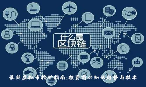 最新虚拟币挖矿指南：投资前必知的趋势与技术