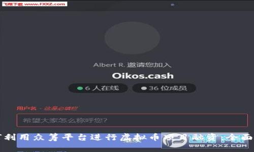 如何利用众筹平台进行虚拟币项目融资：全面指南
