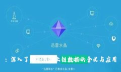 : 深入了解TP钱包上链数据