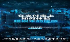 TP钱包转出需确认次数及注