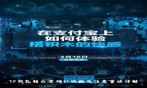 TP钱包转出需确认次数及注意事项详解