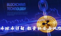 虚拟币球币详解：投资机