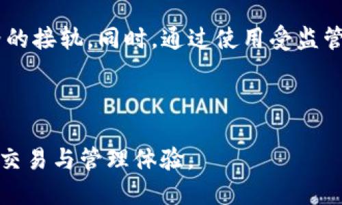 地区限制与政策原因

在大多数国家和地区，直接用法定货币购买加密货币的政策法规并不统一。在某些国家，监管机构对加密货币交易采取了较为严格的限制，可能要求用户必须通过某些认证或合规流程，才能享受直接购买的服务。以中国为例，政府在一定程度上严控了加密货币交易，普通公众需要通过特定的途径和方式才能参与，加上TP钱包的自身政策，不支持法币直接换币。许多钱包的运营均受到不同国家法律和政策的影响，这也是许多用户无法直接在TP钱包中通过法定货币进行加密货币交易的原因。

钱包的功能与设计

TP钱包可能设计为主要功能集中在加密货币的存储、转账和管理，而非交易的平台，因此它不包含直接买币的功能。TT钱包的主要宗旨是为用户提供一个安全稳妥的加密资产存储环境，而不是一个交易所。用户需要借助其他平台完成代币的购买。针对这一设计理念，TP钱包的使用者可以利用其他支持法币购买加密货币的交易所，完成购买后再将购买的币资产转入TP钱包进行安全存储。这一方式不仅能够提高用户资金的安全性，还能够用户体验。

第三方交易平台的使用

对于希望在TP钱包中购买加密货币的用户，可以考虑通过其他支持法币买币的交易平台，首先进行账户注册和身份认证，然后使用法定货币进行购买，最后将购买的币转入TP钱包。这样能有效提高用户的操作灵活性，保持与市场价格的接轨。同时，通过使用受监管的主流交易所，用户可以对交易安全和成本进行有效控制和评估，提高交易的便利性与安全性。此外，一些交易平台已经与多个钱包进行API对接，用户在交易完成后，可以直接转移资产到TP钱包，简化操作流程，让用户体验更为顺畅。

总结

综上所述，TP钱包之所以不能直接购买币，主要是受到法律法规和自身功能设计、第三方交易平台使用习惯等多重因素的影响。因此，用户应根据自身需求，充分运用市场现有资源，合理规划资产购买与存储的相关流程，以获取最佳的交易与管理体验。