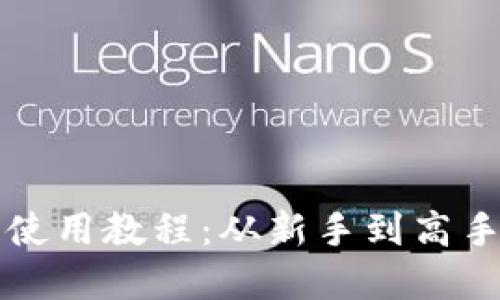 欧意TP钱包使用教程：从新手到高手的全面指南