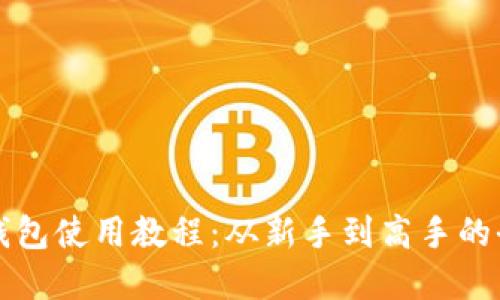 欧意TP钱包使用教程：从新手到高手的全面指南