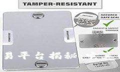 币安虚拟币交易平台揭秘